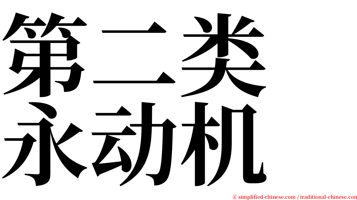 第二类　永动机 serif font